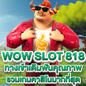 wow slot 818 ทางเข้า