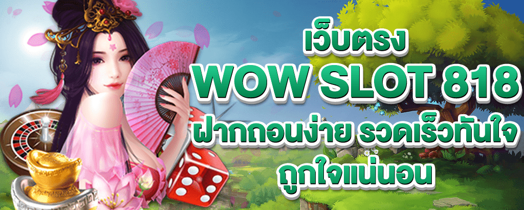 wow slot 818 ทางเข้า