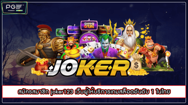 สมัครสมาชิก joker123