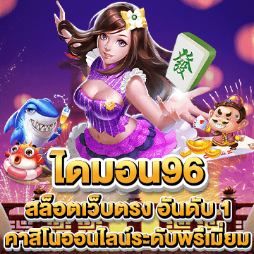 ไดมอน96