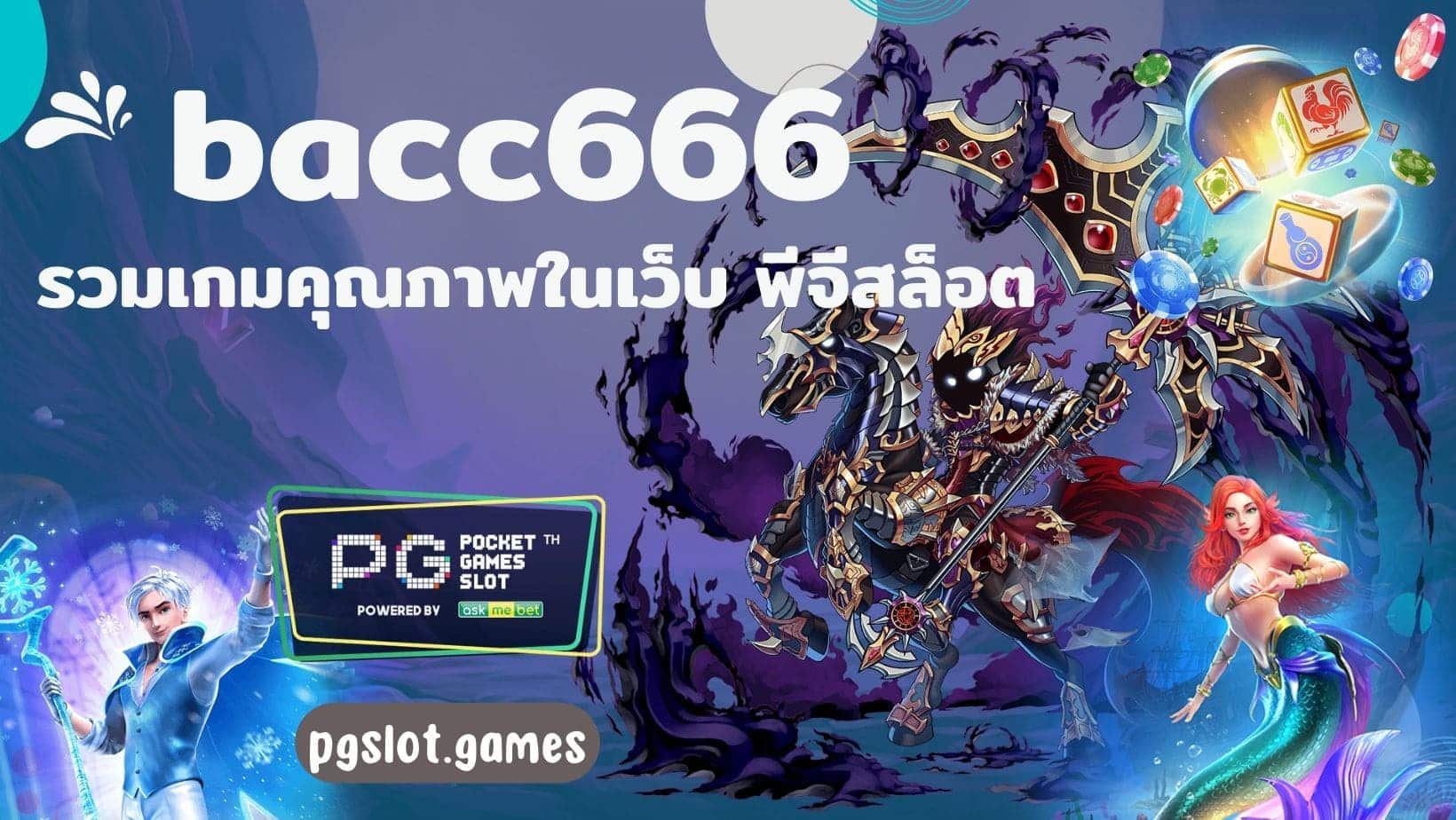 bacc666 รวมเกมคุณภาพในเว็บ พีจีสล็อต