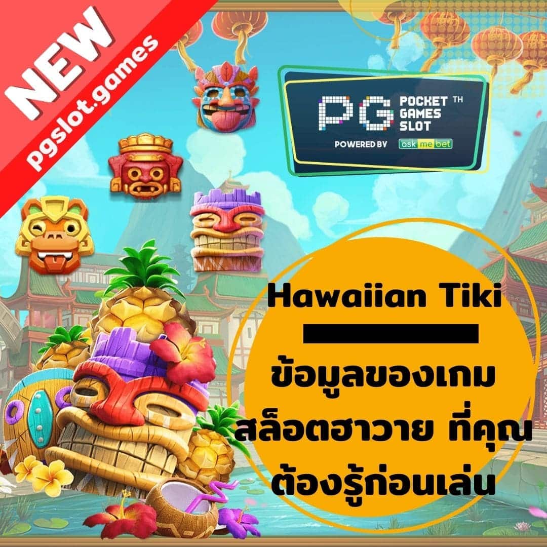 Hawaiian Tiki ข้อมูลของเกมสล็อต