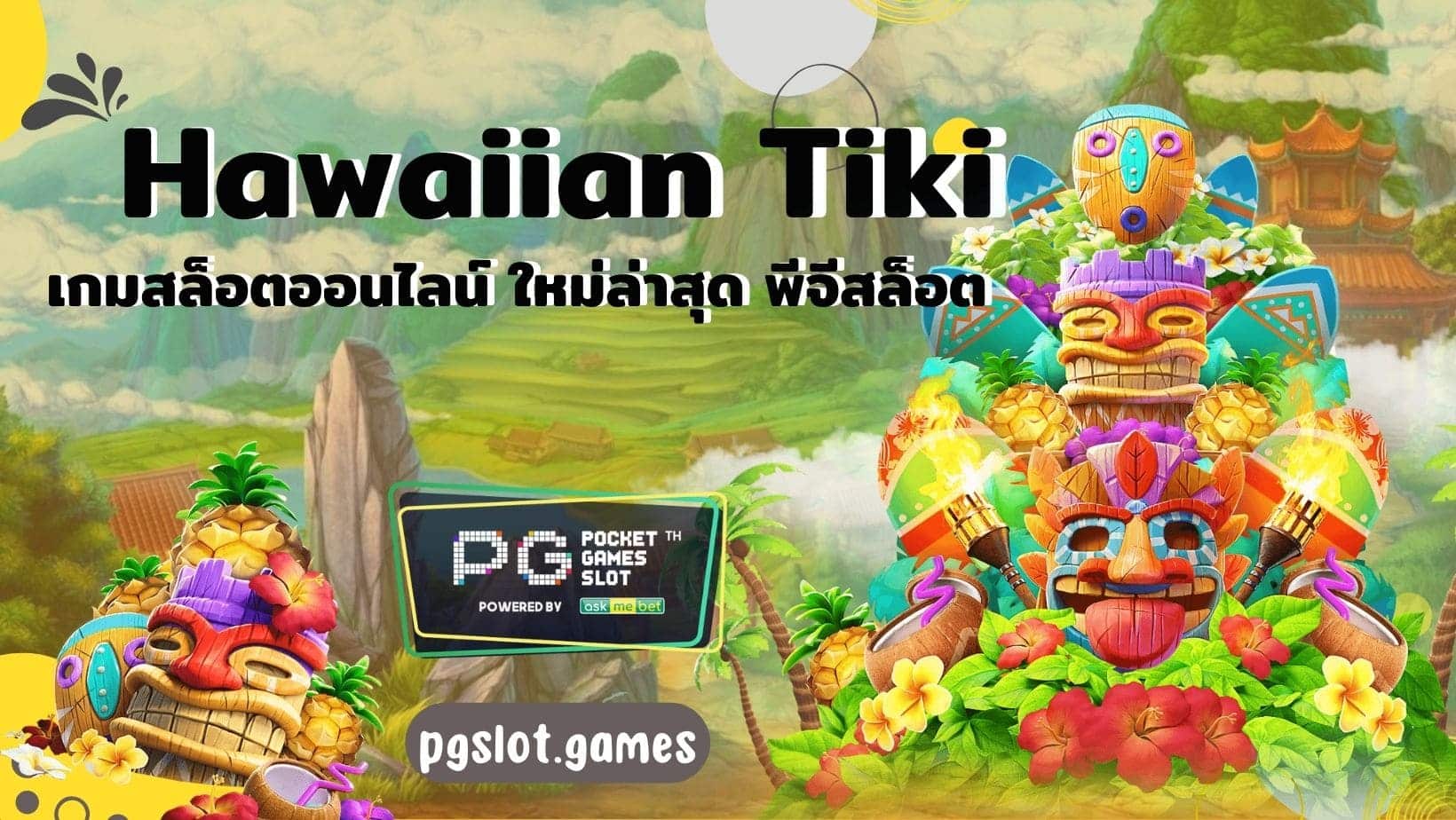 Hawaiian Tiki เกมสล็อตออนไลน์ ใหม่ล่าสุด พีจีสล็อต