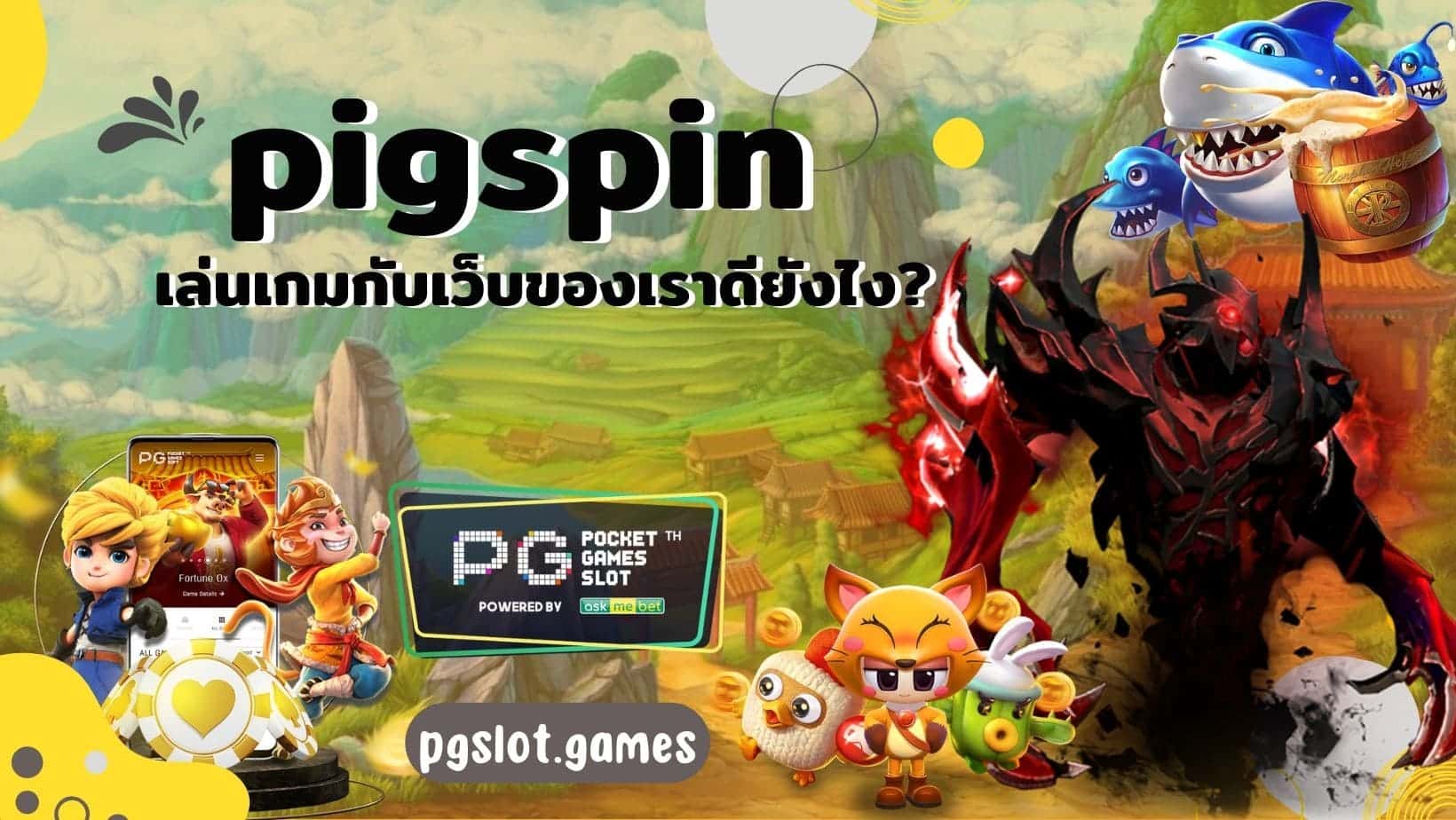 pigspin เล่นเกมกับเว็บของเราดียังไง