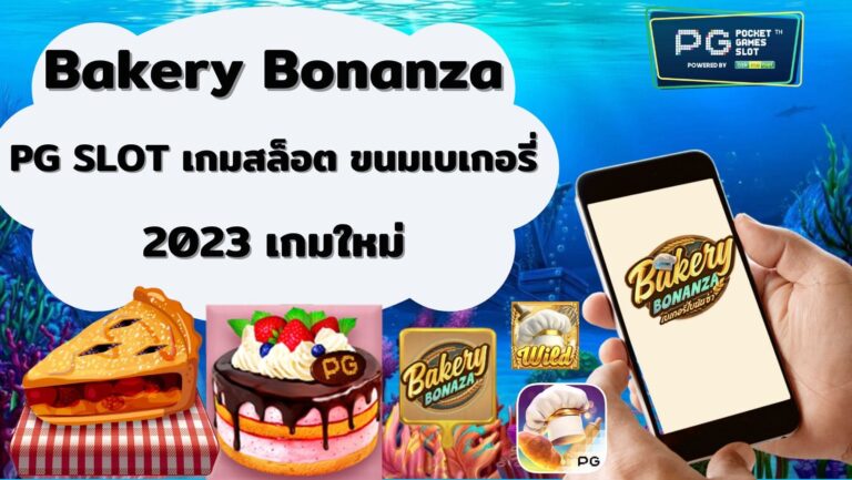 Bakery Bonanza | PG SLOT เกมสล็อต ขนมเบเกอรี่ 2023 เกมใหม่