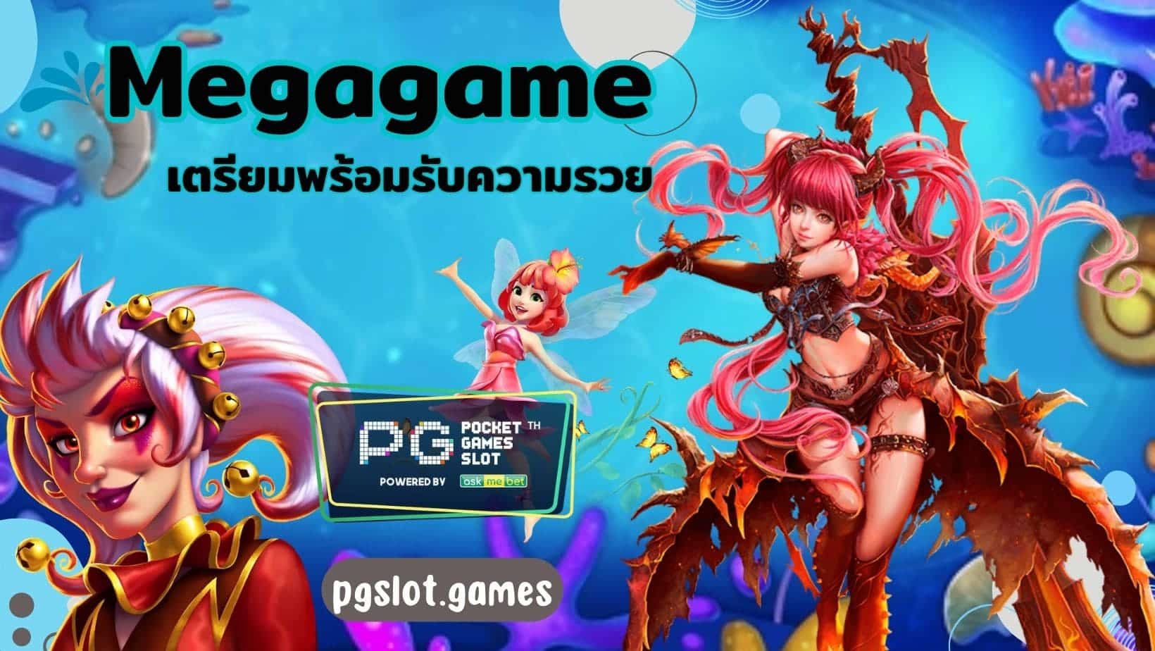 Megagame เตรียมพร้อมรับความรวย