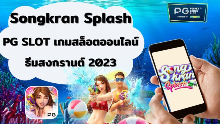 Songkran Splash | PG SLOT เกมสล็อตออนไลน์ ธีมสงกรานต์ 2023