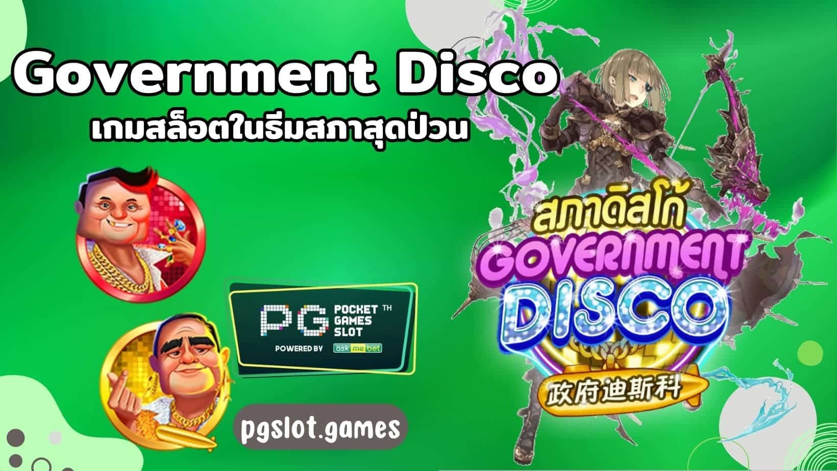 Government Disco เกมสล็อตในธีมสภาสุดป่วน
