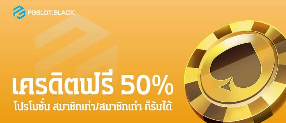 เครดิตฟรี 50%