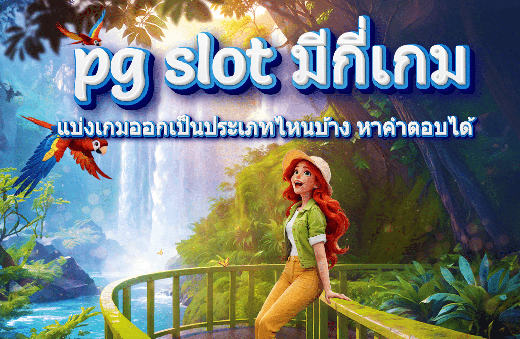 pg slot มีกี่เกม